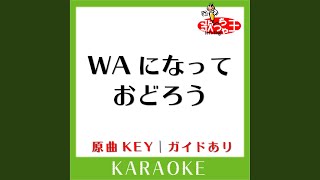 WAになっておどろう (single ver.) (カラオケ) (原曲歌手:V6］)