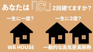 【プロが解説】あなたは家を２回買いたいですか？平均建替年数３０年の今の日本の家づくりと１３００年経つ法隆寺から学ぶWBハウス【注文住宅・WBHOUSE】