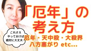 【これさえやっておけば絶対に大丈夫！】厄年、天中殺、大殺界、八方塞がりの考え方