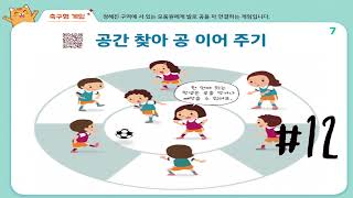 #12 공간 찾아 공 이어주기(축구형)