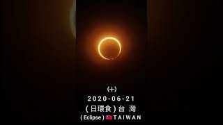 2020-06-21#日環食 台 灣 #Eclipse #TAIWAN+