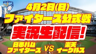 【日ハムライブ】日本ハムファイターズ対楽天イーグルス　4/2　【ラジオ実況】