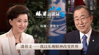 《杨澜访谈录》 潘基文：我以乐观精神改变世界丨#杨澜 #潘基文 #杨澜访谈录丨杨澜工作室Yang Lan Studio