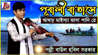 আষাঢ় মাইস্যা ভাসা পানি রে II Hobil Sarkar II Pubali Batase II হবিল সরকার IIভাটিয়ালি গান II 2021