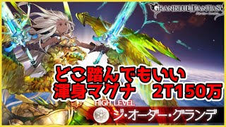 【グランデHL】渾身闇(風)マグナ レスラー 2T150万～ オメガ刀入り 30～32秒【グラブル】