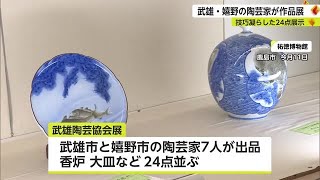 7人の陶芸家の作品展 鹿島市で開催 さまざまな技巧を凝らした作品24点【佐賀県】 (23/05/26 17:30)