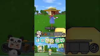 [Miniworld]玩迷你世界的看过来#shorts #fypシ #game