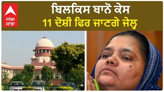 Bilkis Bano case | ਬਿਲਕਿਸ ਬਾਨੋ ਕੇਸ, 11 ਦੋਸ਼ੀ ਫਿਰ ਜਾਣਗੇ ਜੇਲ੍ਹ