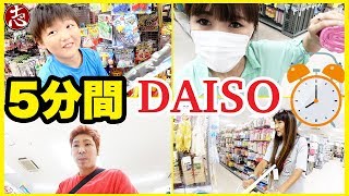 【前編】100円均一DAISOで５分間買い放題企画の夏休みVer！【大量購入品早口紹介】