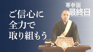 【寒参詣最終日】ご信心に全力で取り組もう【岩澤清従師】