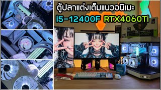 พาดูคอมตู้ปลาแต่งเต็มแนวอนิเมะ i5-12400F RTX4060Ti Ram32 ลื่นทุกเกม