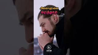 அல்லாஹுவை மறந்தால்/Tamil bayan whatsapp status/Islam media