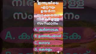 സാക്ഷരതയിൽ മുൻപിൽ ആര്? #trending #malayalam #quiz #shorts #generalknowledge #youtube #healthtips