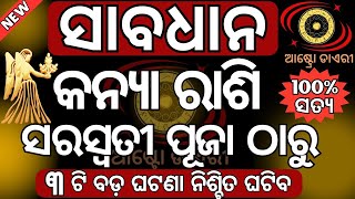 କନ୍ୟା ରାଶି ସରସ୍ଵତୀ ପୂଜା ଠାରୁ ଭାଗ୍ୟରେ ହେବ ବଡ ପରିବର୍ତ୍ତନ | ଭାଗ୍ୟ ନେବ ନୁଆ ମୋଡ | Saraswati Puja 2025date