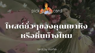 🧚Pick a Card🧚โพสต์ยั่วๆของคุณเขาหึงหรือหื่นบ้างไหม🤗🎉💐👫