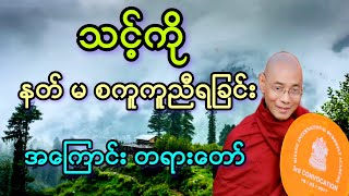 စေတဝန်ကျောင်းသူဋ္ဌေးကြီးအား မြတ်ဘုရားကိုယ်တော်တိုင် ဟောကြားခဲ့သည့် တရားတော်။