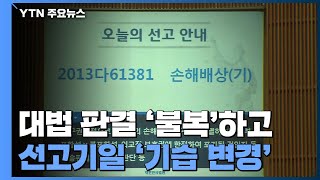 대법 판결 '불복'하고 선고기일 '기습 변경' / YTN