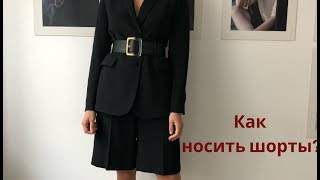 КАК НОСИТЬ ШОРТЫ? 7 классных образов на лето.