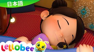 おやすみの歌 | レロビー ! Lellobee - 童謡と子どもの動画 | 人気の子どもの歌