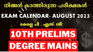 നിങ്ങൾ കാത്തിരുന്ന പരീക്ഷകൾ  EXAM CALENDAR AUGUST 2023 || KERALA PSC