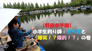 【野田幸手園】爆笑！？爆釣！？そら君と１日釣りしてきました♬