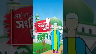 ইসলামিক কার্টুন ভিডিও এই সংবিধান চাইনা part 1 Tr alif animation #shorts