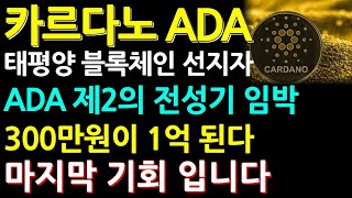 카르다노 코인 태평양 블록체인 선지자 ADA 제2의 전성기 임박 300만원이 1억 된다 마지막 기회입니다