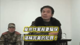 湖北·鹹豐：雇兇作案殺妻騙保，堪稱完美的犯罪