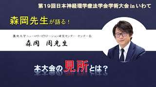 【森岡先生 最終章！（Part.4）】森岡先生が語る！本大会の見どころとは？