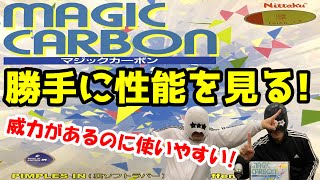 【卓球ラバー】マジックカーボンの性能を6項目で勝手にアナトマイズ！【ニッタク】