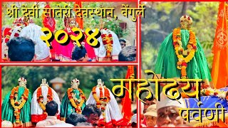 वेंगुर्ल्यातला २०२४ महोदय पर्वणी 🤩 ||वेंगुर्ल्यात विविध ग्रामदेवतांची मांदियाळी🎉 || #kokan #vengurla