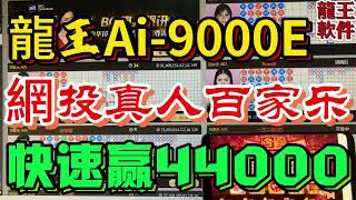 【龙王Ai-9000E智能分析软件】#百家乐必胜#baccarat#百家乐分析软件#龙王Ai-9000E#百家乐程式#shorts#casino#破解百家乐#百家乐外挂#澳门#澳门赌场#百家乐辅助软件