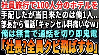 【感動する話】社員旅行で社員100人分のホテルを手配。当日、待ち合わせ場所には俺1人ポツン...すると部長から電話が「キャンセル料大変だなｗ」俺は静かにある人に電話。衝撃の展開となる..【スカッと】