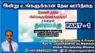 GOD'S WORD FOR YOU TODAY - PART 1 I இன்று உங்களுக்கான தேவ வார்த்தை I Tamil Christian Messages