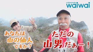 【ユネスコエコパーク紀行】＃18　親父山・障子岳編