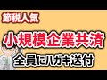 節税・小規模共済・はがきが届いたら・小規模企業共済に関する加入時における資格要件の再確認ご協力のお願い【中小企業診断士YouTuber マキノヤ先生】第1959回