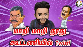 மாறி மாறி தூது கூட்டணியில் twist!  Atrocity Arumugam 😎 Ep 246