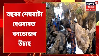 Picnic News | বছৰৰ শেষৰটো দেওবাৰত ভিন্ন প্ৰান্তত বনভোজৰ পাৰভঙা উচাহ