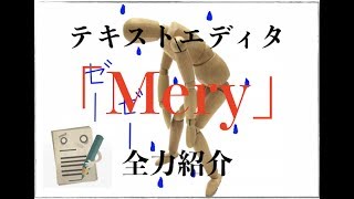 無料の万能テキストエディタ「Mery」を全力で紹介してみる