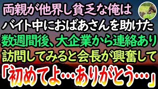 【感動する話】両親が他界し貧乏でボロアパート暮らしの俺。バイト中に倒れたおばあさんを助けた→数週間後、大企業に呼ばれて来社すると会長が興奮した様子で…