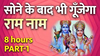 राम नाम का जादू | सोने के बाद भी सुनता है मन | गूँजेगा राम नाम | 8 hours Ramcharitmanas