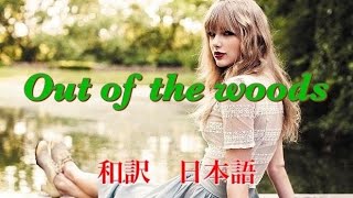 Out of the woods テイラースウィフト　和訳