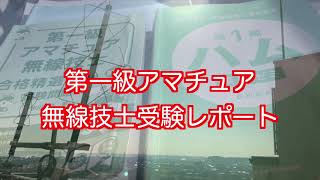 【49日で合格出来るか？】第一級アマチュア無線技士 受験後レポート