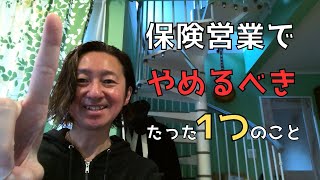 【超有料級】やめるだけでいい！やめると保険営業が激変すること