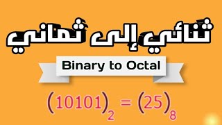 شرح تحويل العدد الثنائي إلى ثماني- Binary to Octal (اساسيات برمجة/Programming Basics)