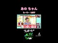 あのちゃんち～そ～ 2022年8月27日