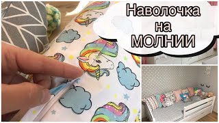 Как сшить наволочку с МОЛНИЕЙ / САМЫЙ УДОБНЫЙ СПОСОБ