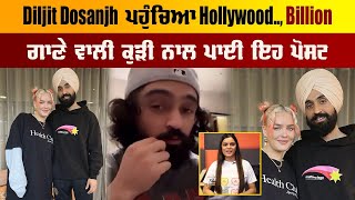 Diljit Dosanjh ਪਹੁੰਚਿਆ Hollywood..Billion ਗਾਣੇ ਵਾਲੀ ਕੁੜੀ ਨਾਲ ਪਾਈ ਇਹ ਪੋਸਟ