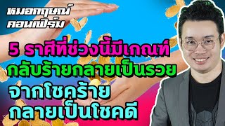 5 ราศีที่ช่วงนี้มีเกณฑ์กลับร้ายกลายเป็นรวย จากโชคร้ายกลายเป็นโชคดี | หมอกฤษณ์ คอนเฟิร์ม