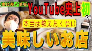 YouTube初出し！？「TAR-BOU 80」恵比寿の隠れた名店